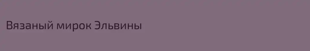 Вязаный мирок Эльвины